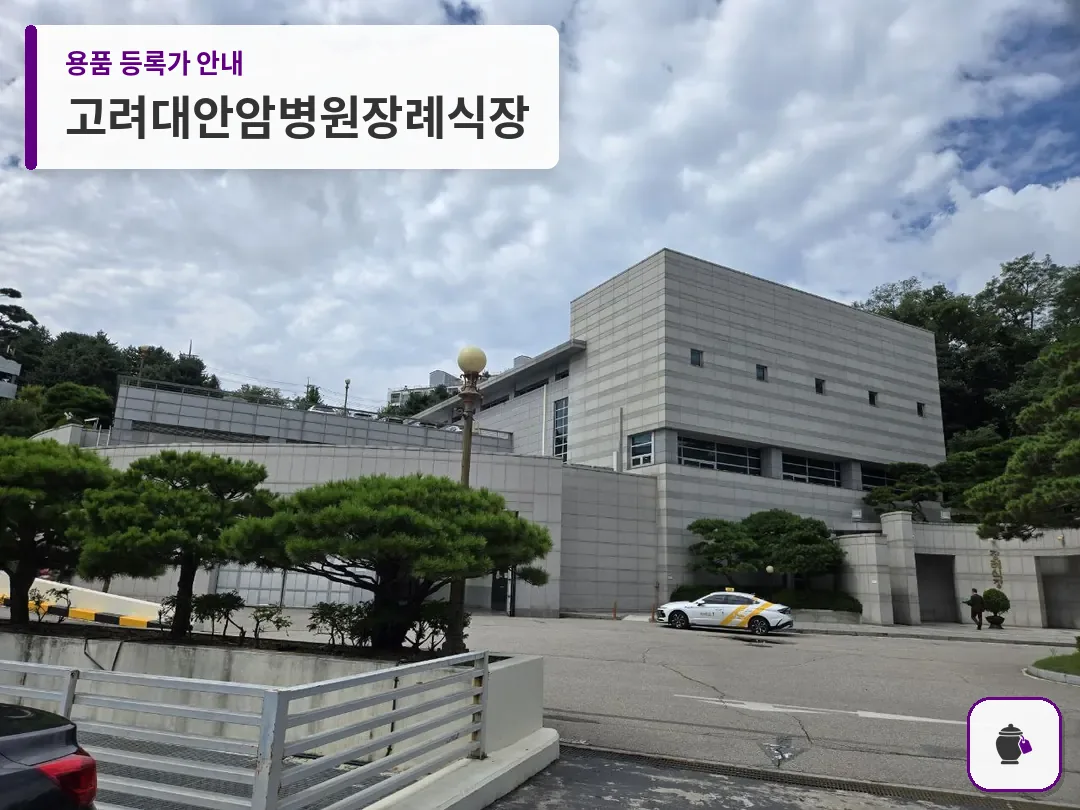 고려대안암병원장례식장 대표 사진 1