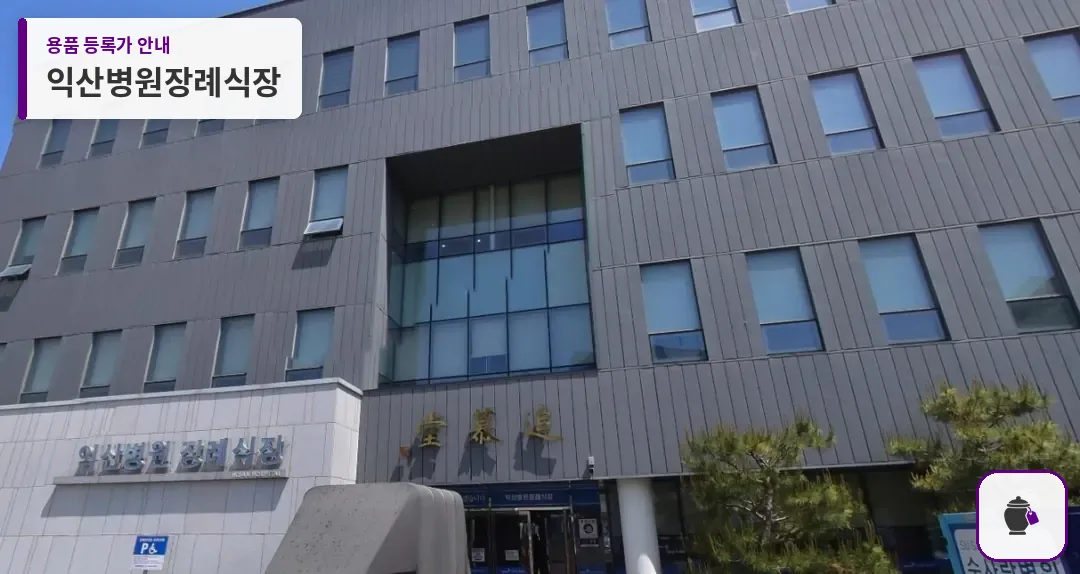 익산병원장례식장 대표 사진 1