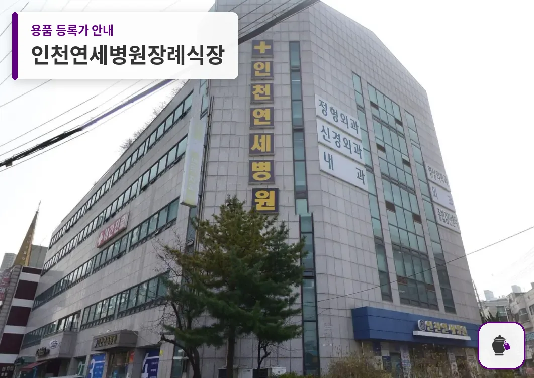 인천연세병원장례식장 대표 사진 1