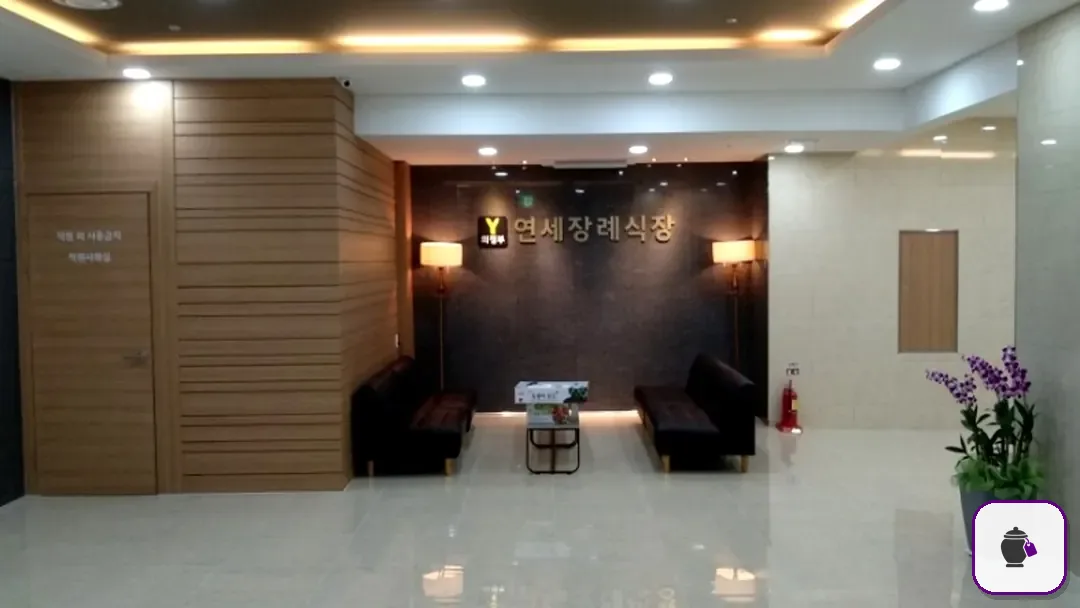 연세장례식장 추가 사진 3
