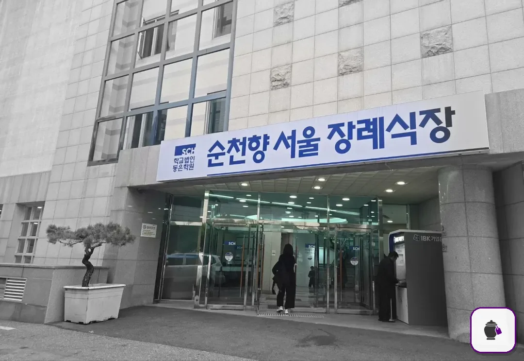순천향병원장례식장 보조 사진 2