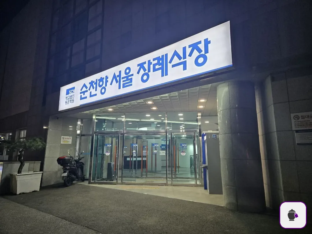 순천향병원장례식장 추가 사진 3