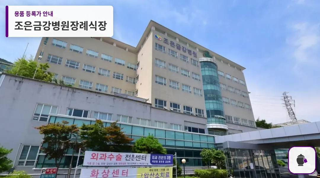 조은금강병원장례식장 대표 사진 1