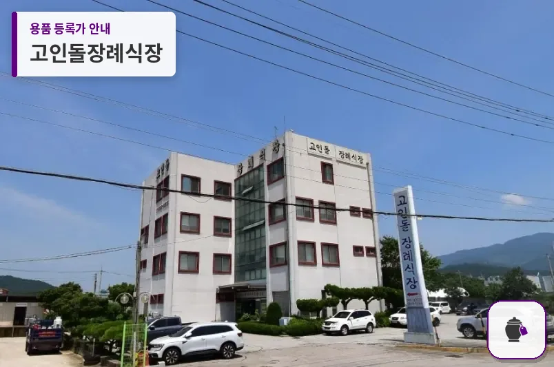 고인돌장례식장 대표 사진 1