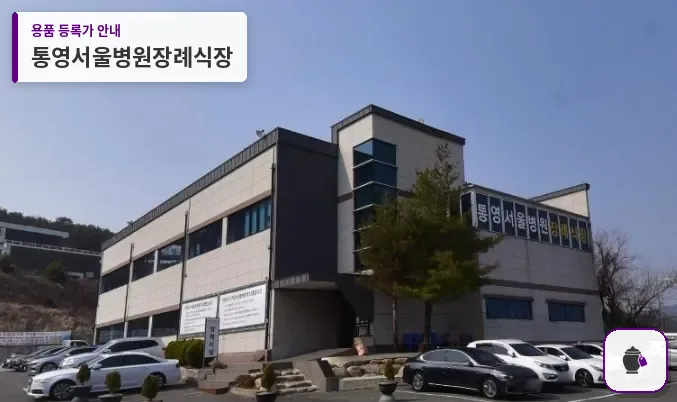 통영서울병원장례식장 대표 사진 1