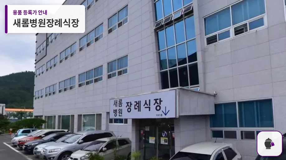 새롬병원장례식장 대표 사진 1