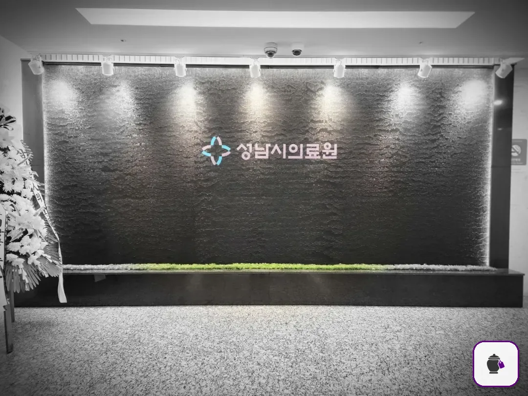 성남시의료원장례식장 추가 사진 3
