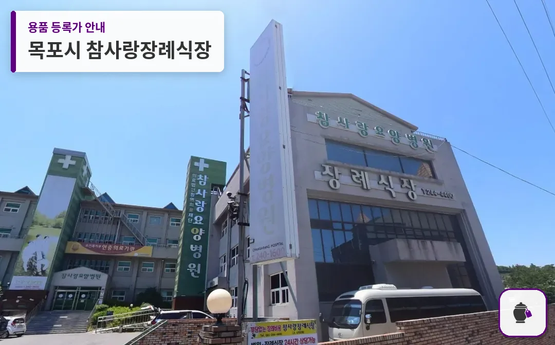 목포시 참사랑장례식장 대표 사진 1