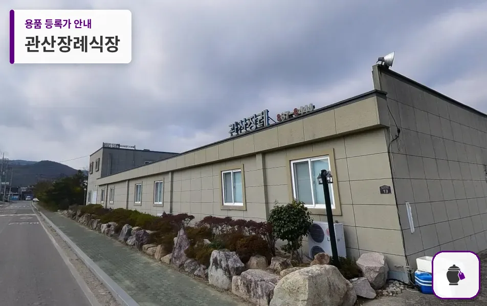 관산장례식장 대표 사진 1