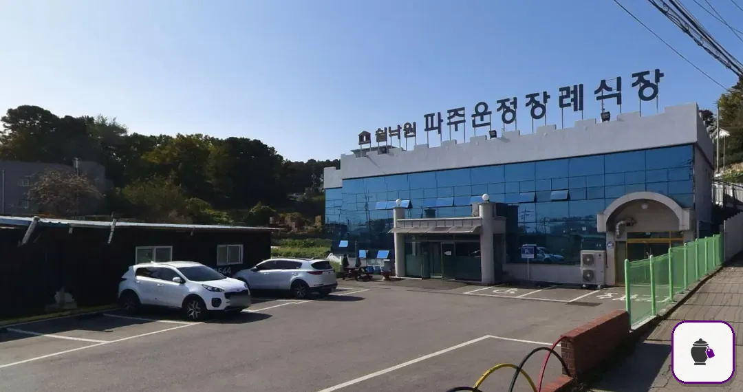 파주쉴낙원장례식장 추가 사진 3