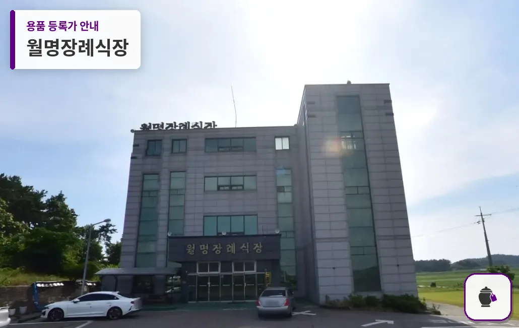 월명장례식장 대표 사진 1