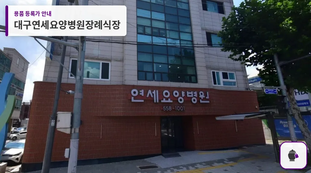 대구연세요양병원장례식장 대표 사진 1