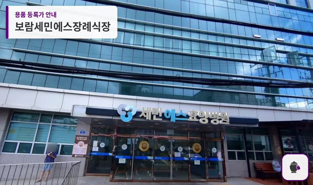 보람세민에스장례식장 대표 사진 1