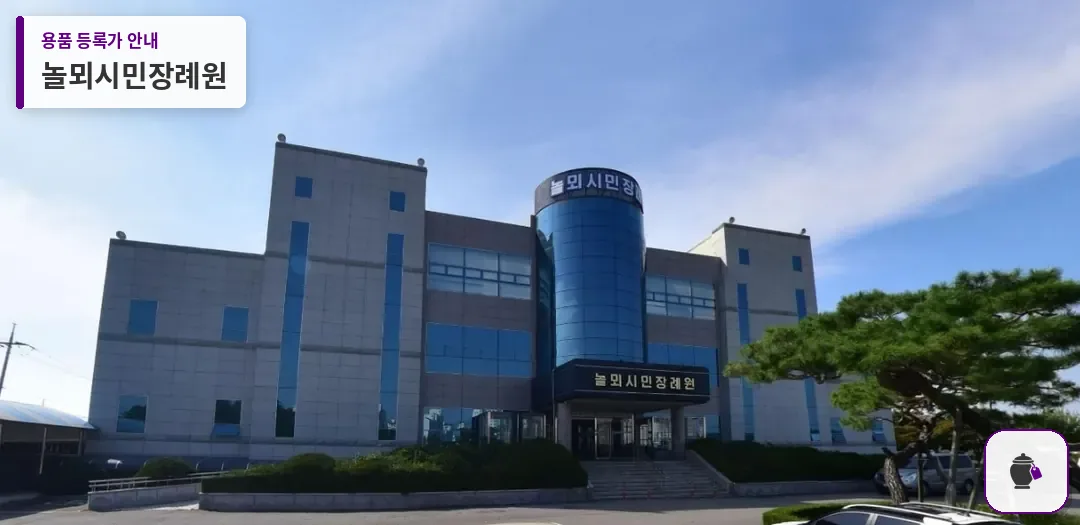 놀뫼시민장례원 대표 사진 1