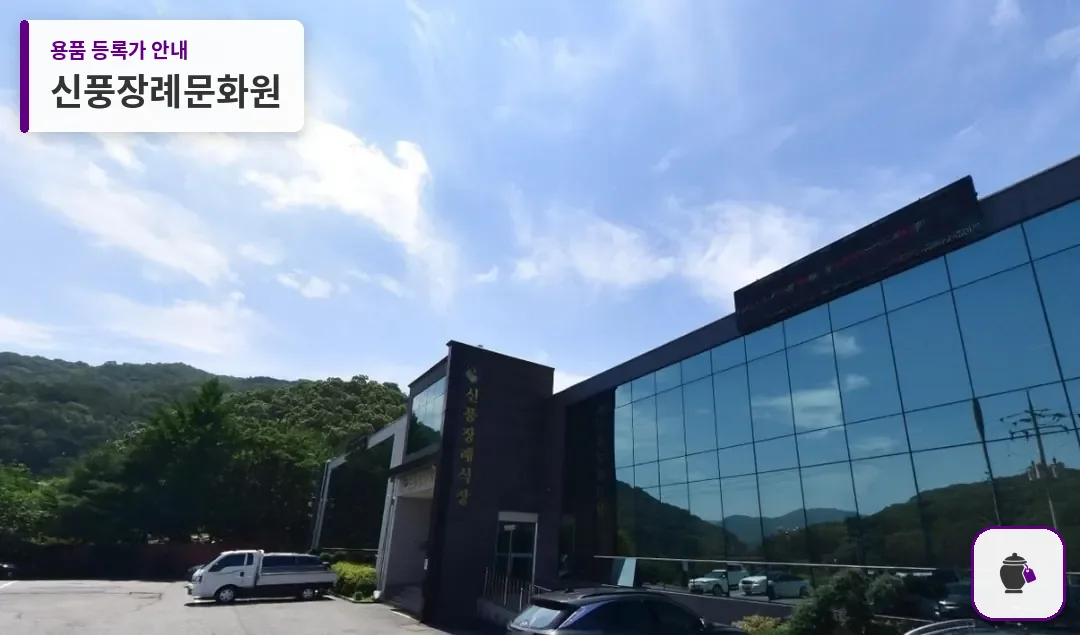 신풍장례문화원 대표 사진 1