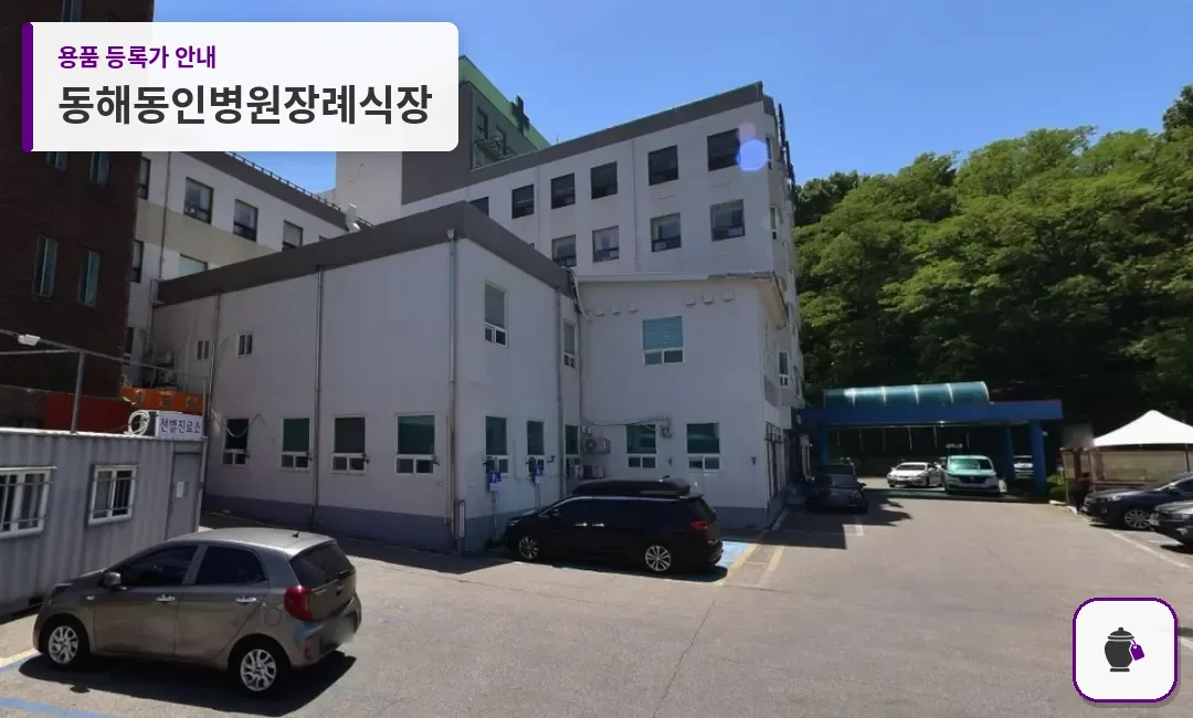 동해동인병원장례식장 대표 사진 1