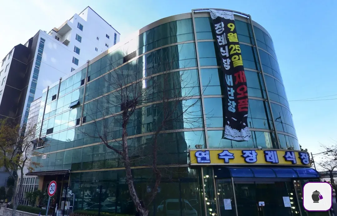 연수장례식장 보조 사진 2