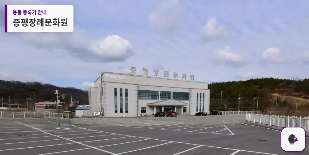 증평장례문화원 대표 사진 1