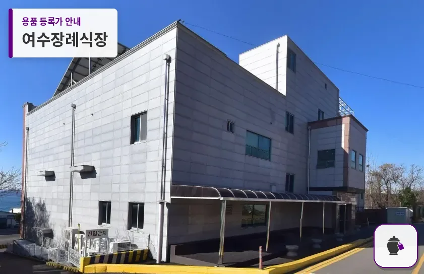 여수장례식장 대표 사진 1