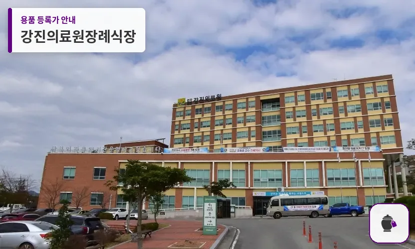 강진의료원장례식장 대표 사진 1