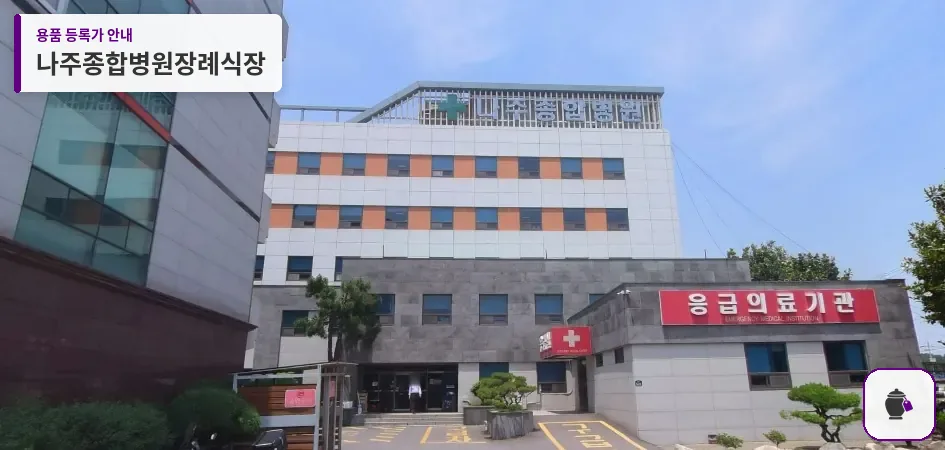 나주종합병원장례식장 대표 사진 1