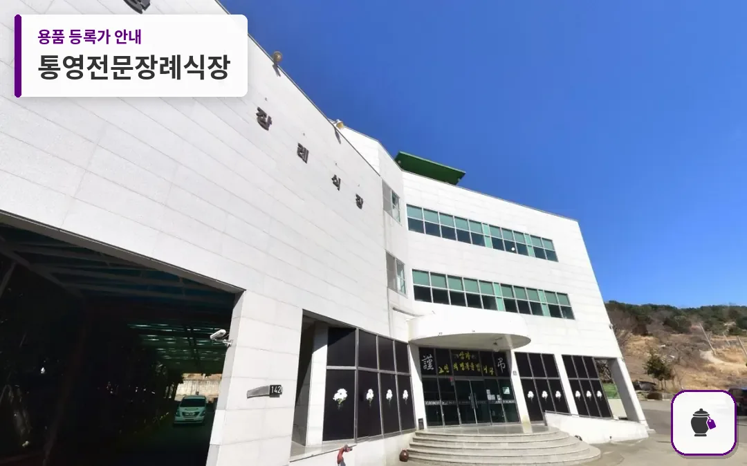 통영전문장례식장 대표 사진 1
