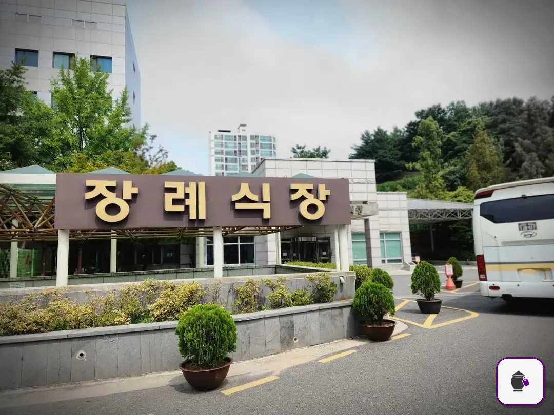 경찰병원장례식장 보조 사진 2
