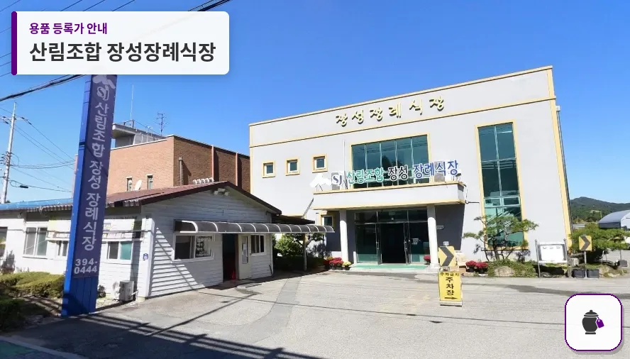 산림조합 장성장례식장 대표 사진 1