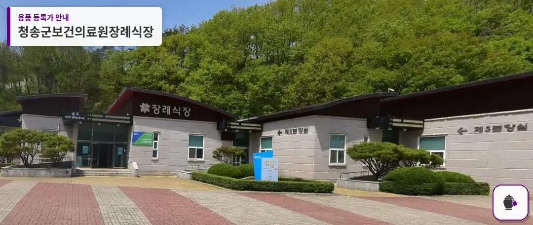 청송군보건의료원장례식장 대표 사진 1