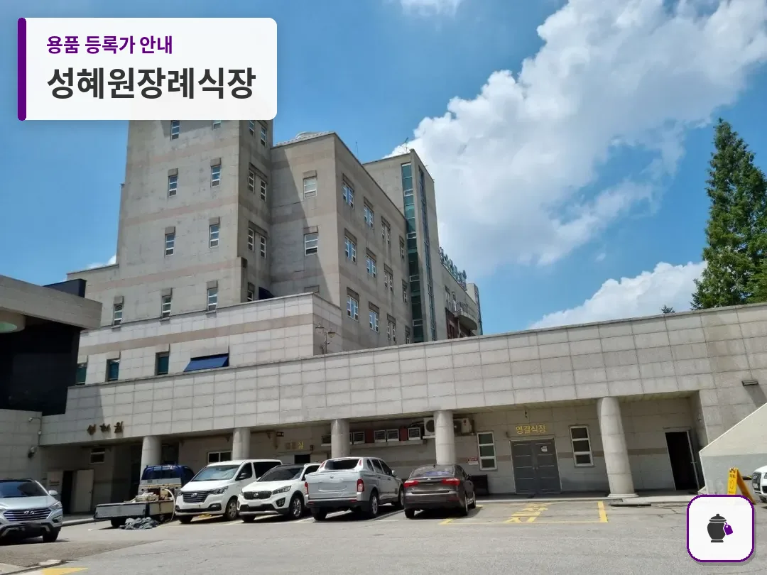 성혜원장례식장 대표 사진 1