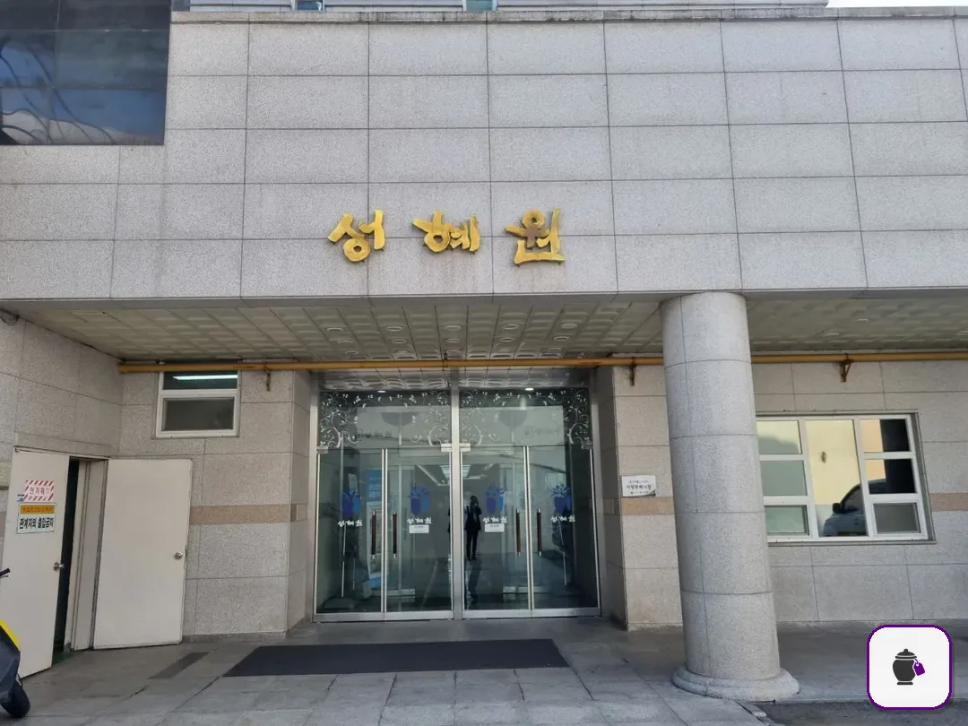 성혜원장례식장 추가 사진 3