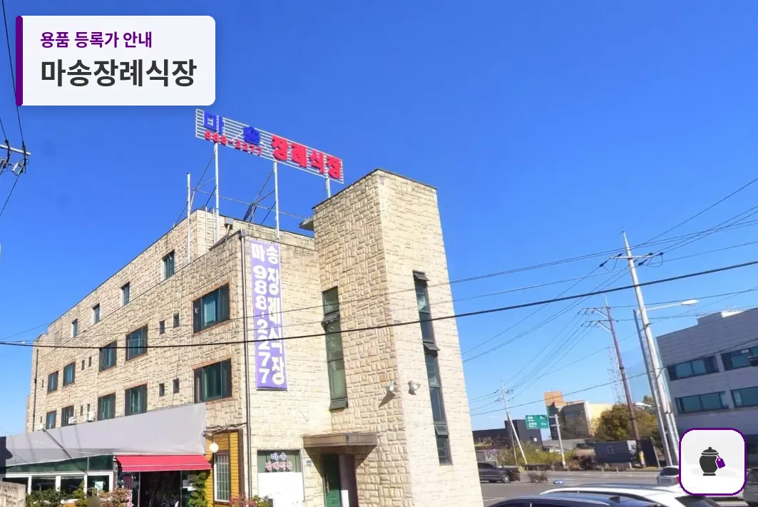 마송장례식장 대표 사진 1
