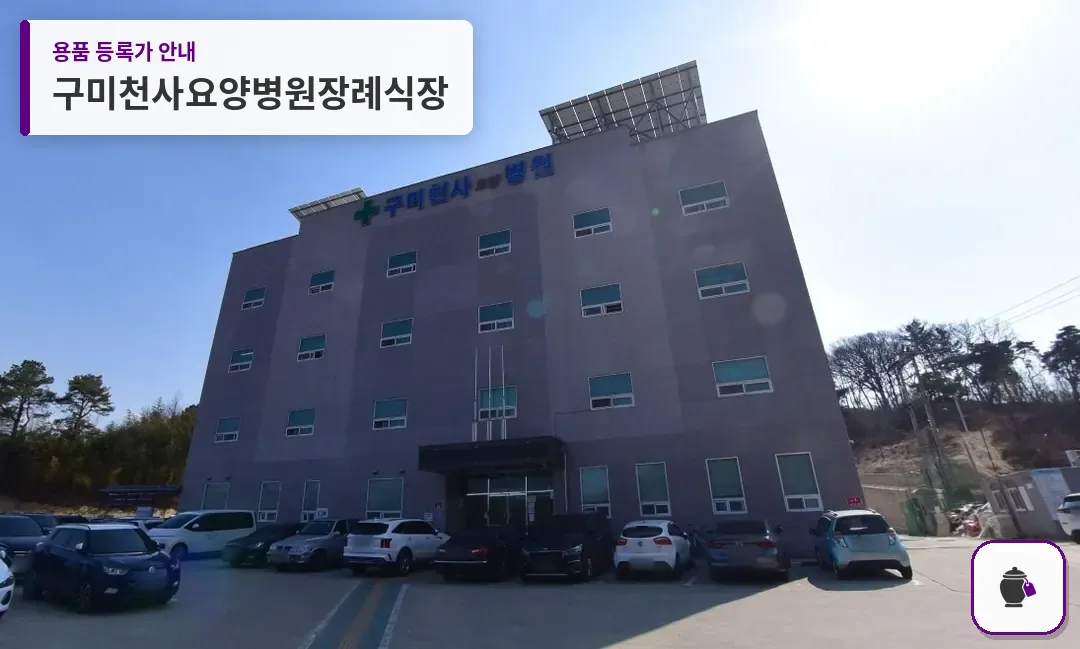 구미천사요양병원장례식장 대표 사진 1