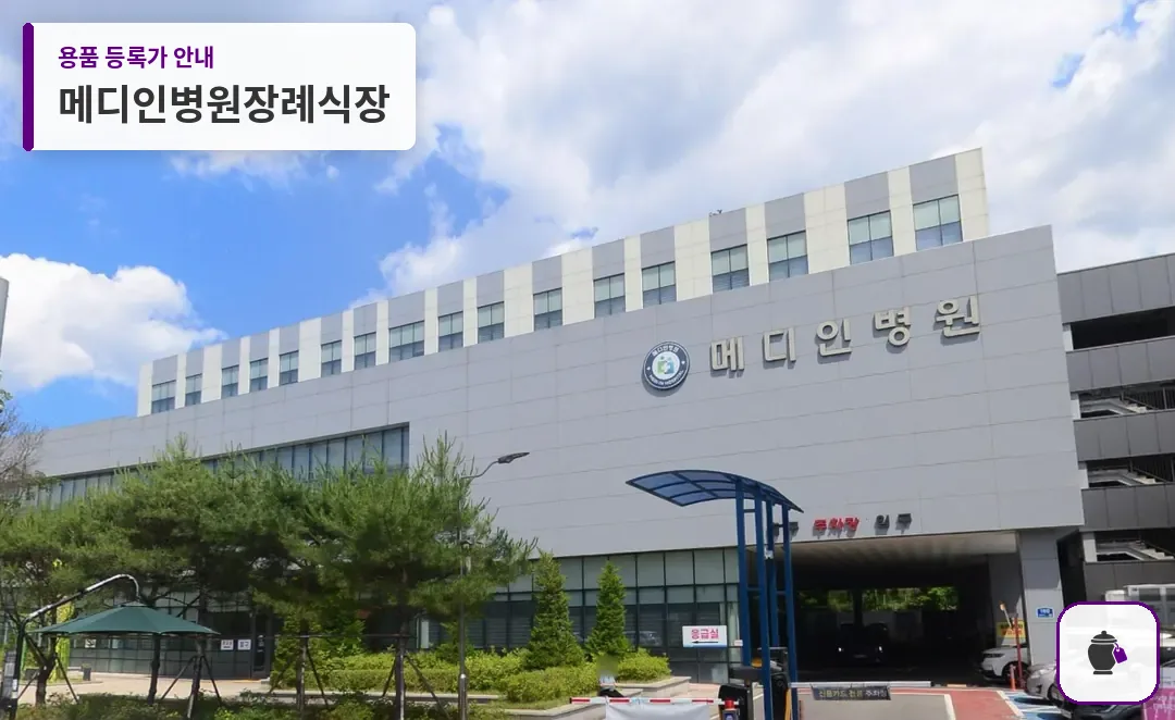 메디인병원장례식장 대표 사진 1