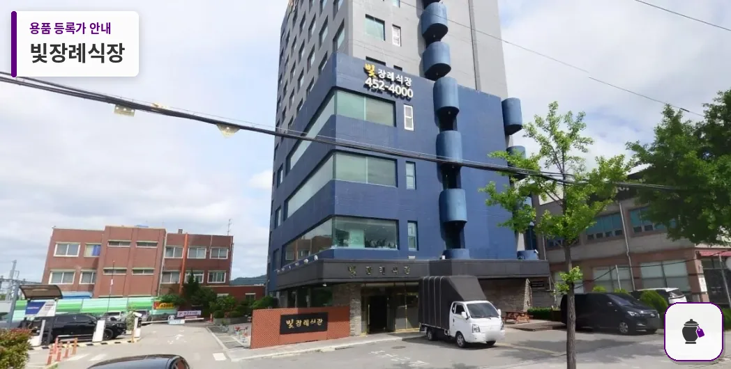 빛장례식장 대표 사진 1