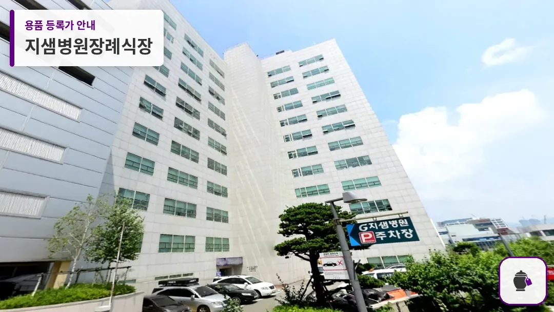 지샘병원장례식장 대표 사진 1