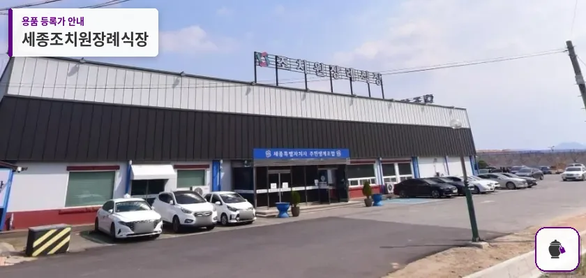 세종조치원장례식장 대표 사진 1