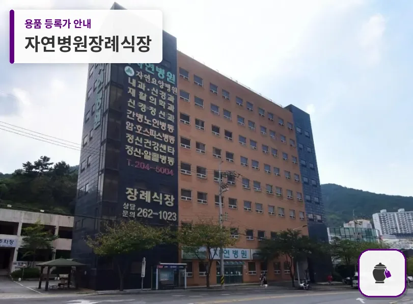 자연병원장례식장 대표 사진 1
