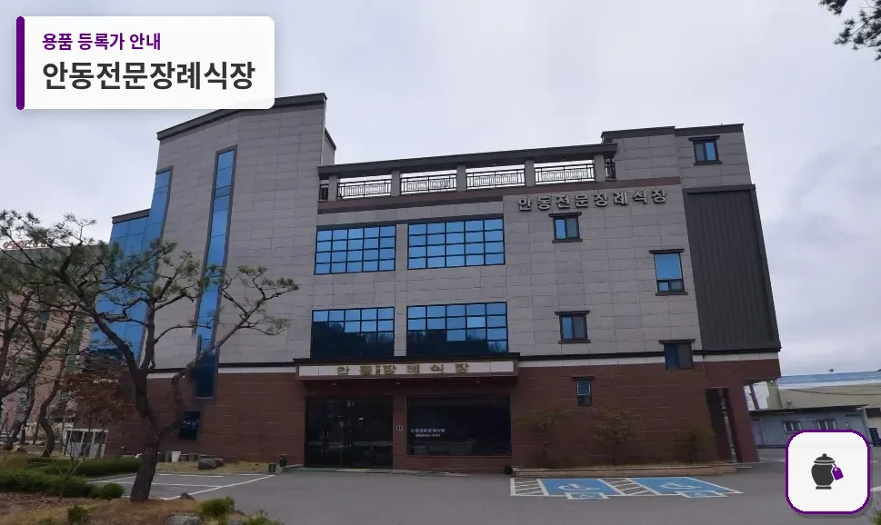 안동전문장례식장 대표 사진 1