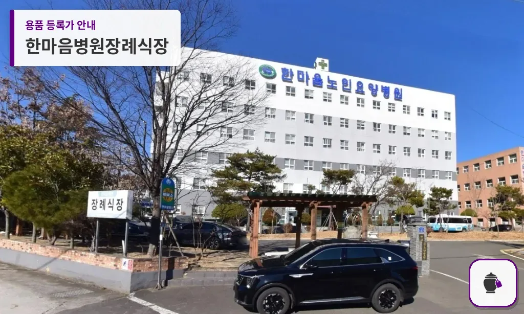 한마음병원장례식장 대표 사진 1