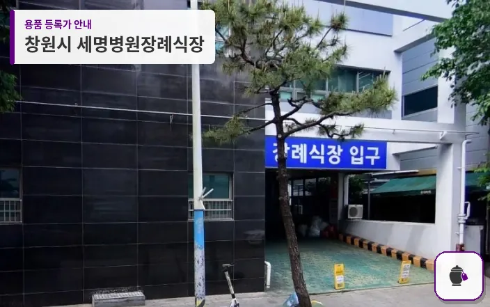 창원시 세명병원장례식장 대표 사진 1