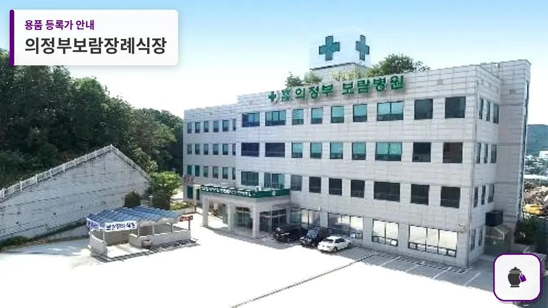 의정부보람장례식장 대표 사진 1