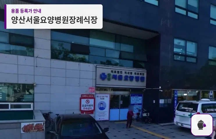 양산서울요양병원장례식장 대표 사진 1