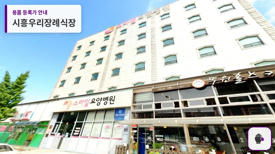 시흥우리장례식장 대표 사진 1