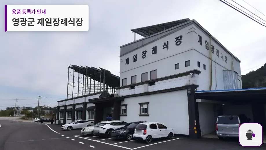 영광군 제일장례식장 대표 사진 1