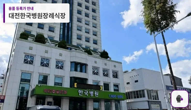 대전한국병원장례식장 대표 사진 1