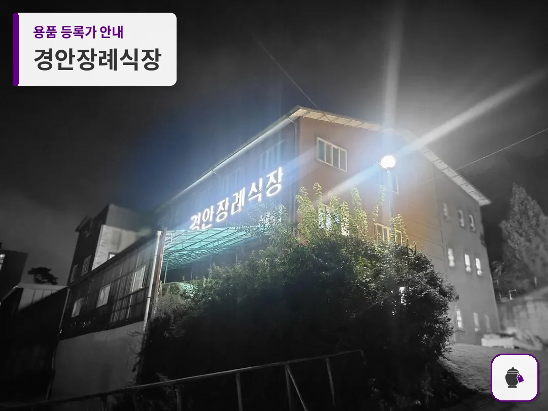 경안장례식장 대표 사진 1