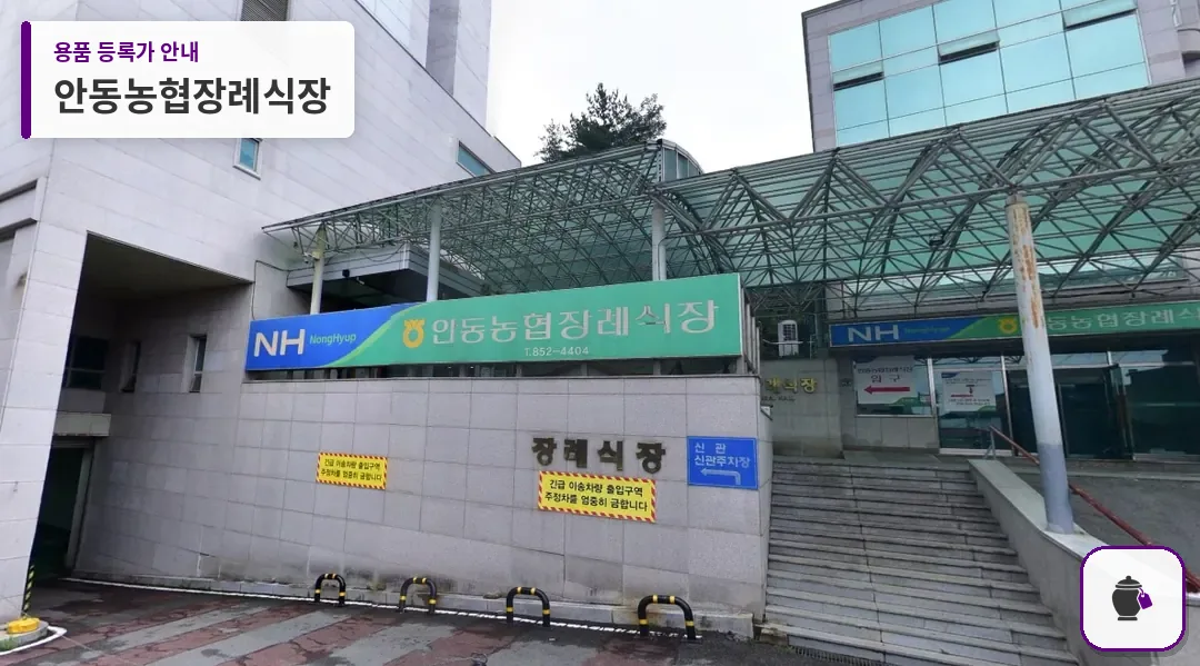 안동농협장례식장 대표 사진 1