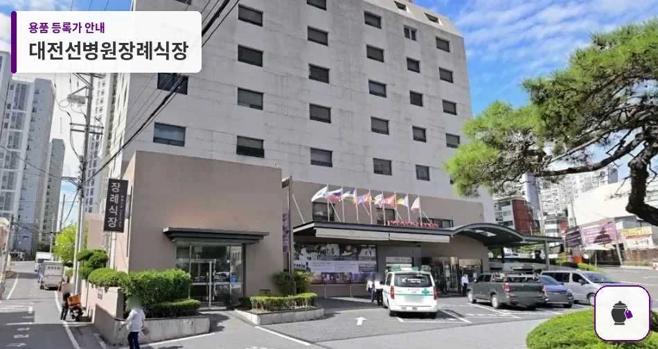 대전선병원장례식장 대표 사진 1