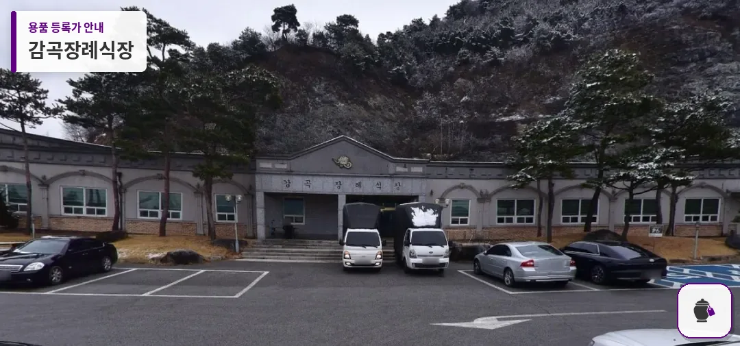 감곡장례식장 대표 사진 1